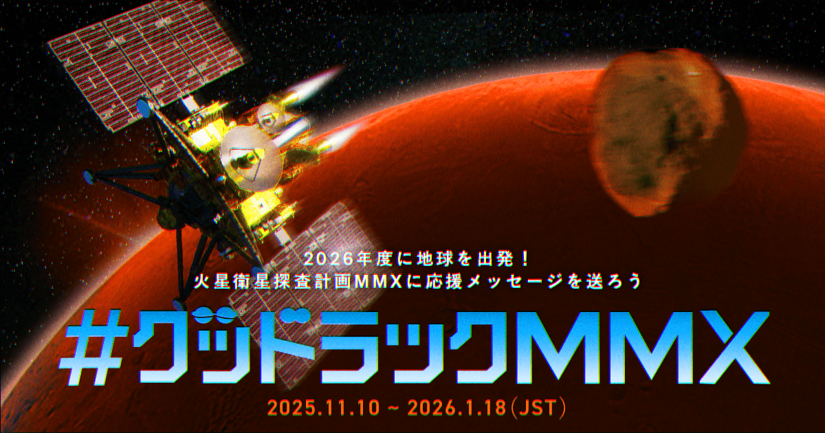 グッドラックMMX | JAXA「MMX」応援キャンペーン